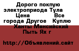 Дорого покпую электроприода Тула auma › Цена ­ 85 500 - Все города Другое » Куплю   . Ханты-Мансийский,Пыть-Ях г.